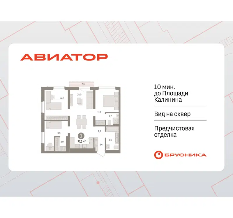 3-комнатная квартира 77.28 м² Авиатор