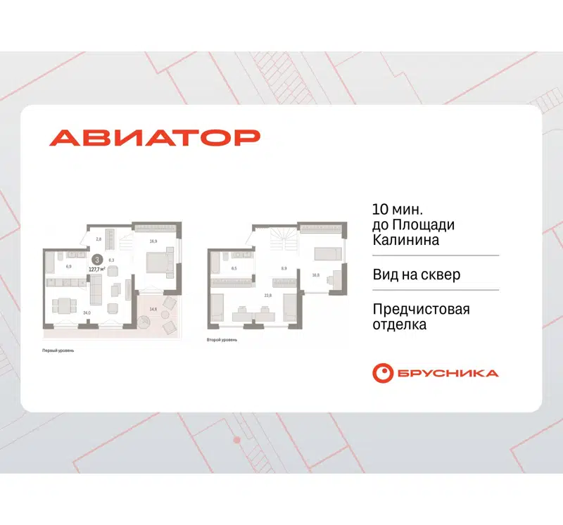 3-комнатная квартира 127.69 м² Авиатор
