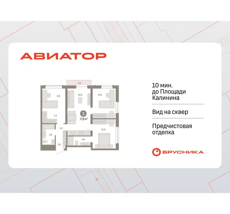 3-комнатная квартира 77.62 м² Авиатор