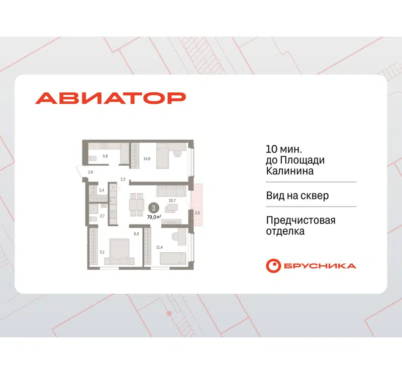 3-комнатная квартира 78.99 м² Авиатор