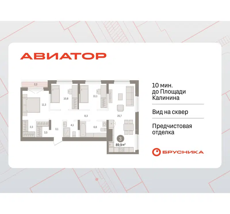3-комнатная квартира 89.91 м² Авиатор