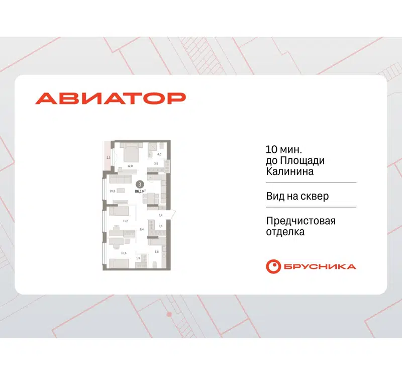 3-комнатная квартира 86.07 м² Авиатор