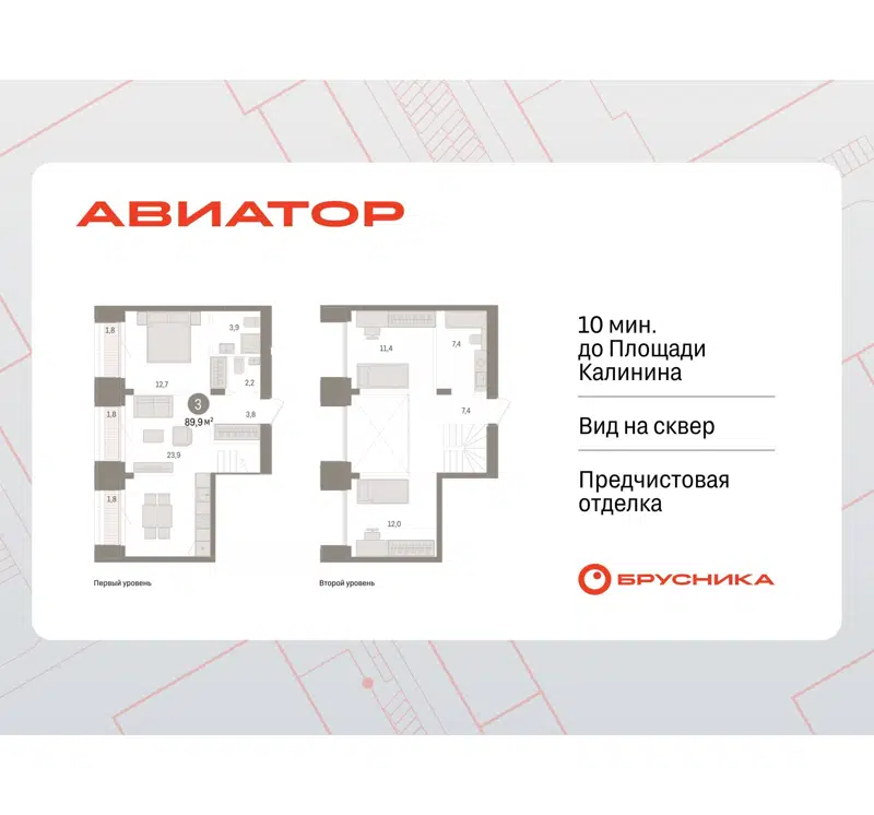 3-комнатная квартира 89.92 м² Авиатор