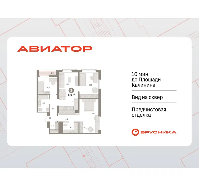 3-комнатная квартира 87.11 м² Авиатор