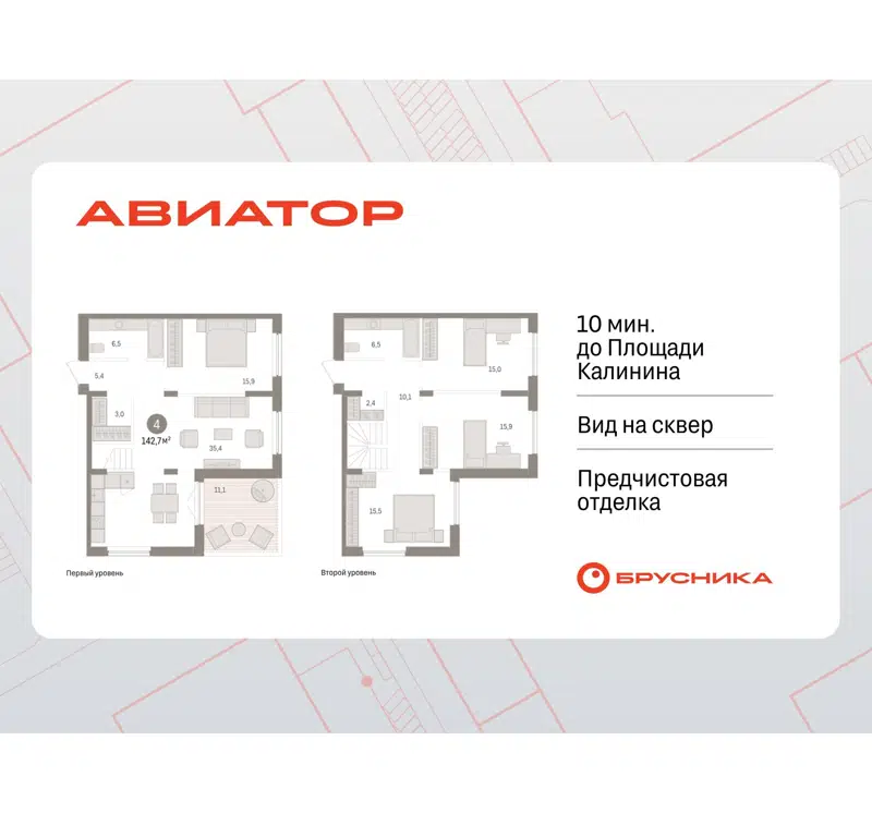4-комнатная квартира 142.72 м² Авиатор