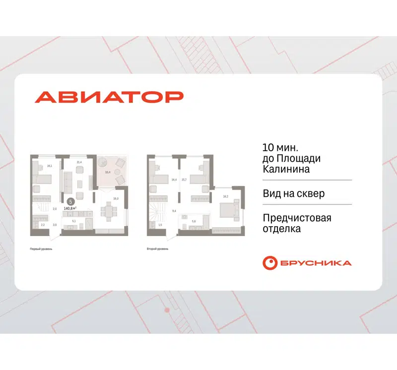 4-комнатная квартира 140.79 м² Авиатор