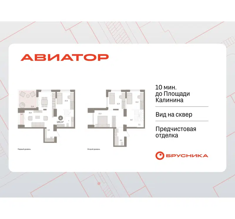 4-комнатная квартира 120.08 м² Авиатор