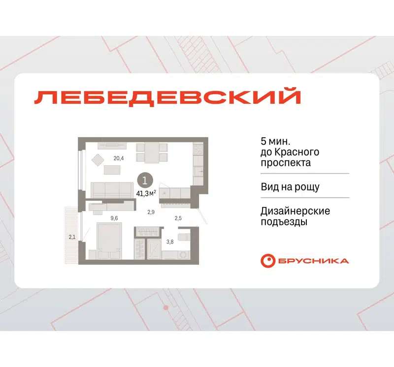  41.3 м² Лебедевский