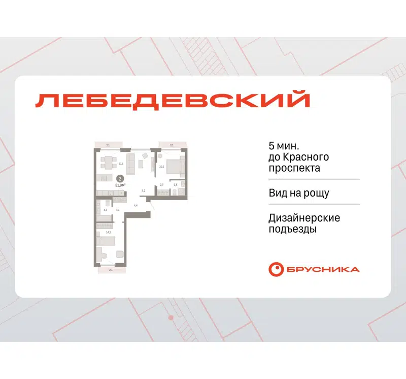  81.9 м² Лебедевский