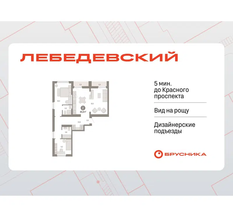  85.8 м² Лебедевский