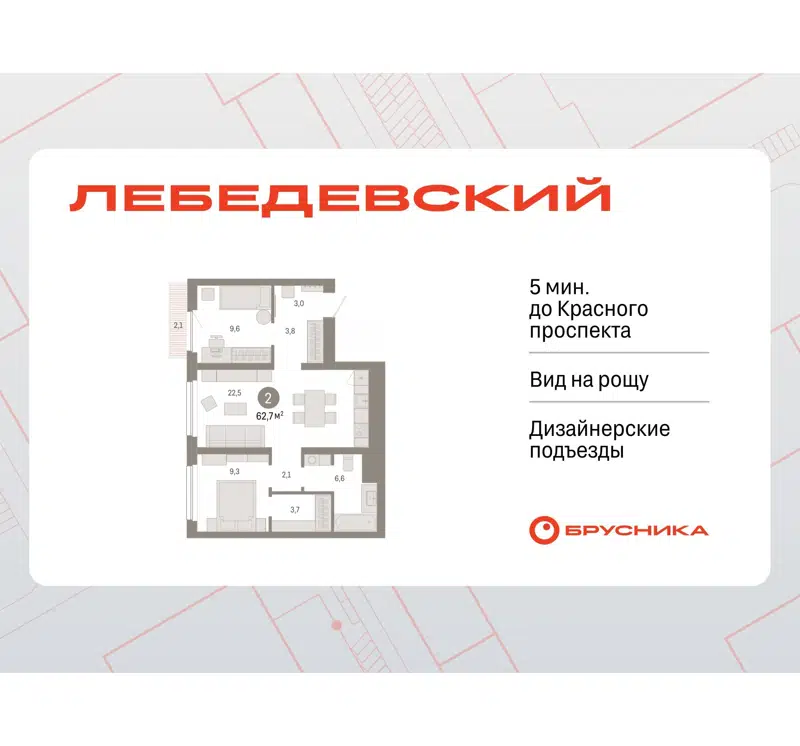  62.7 м² Лебедевский