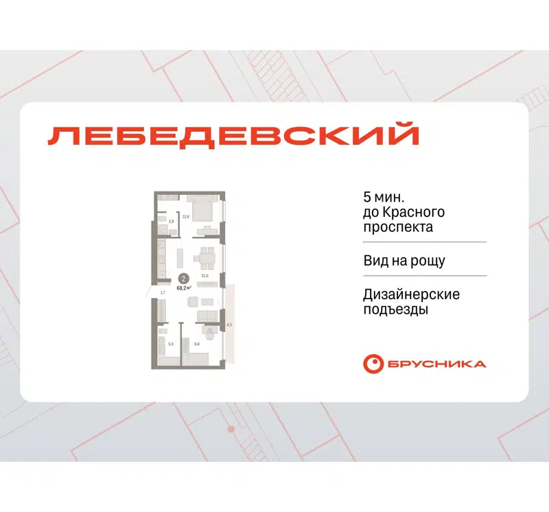  68.2 м² Лебедевский