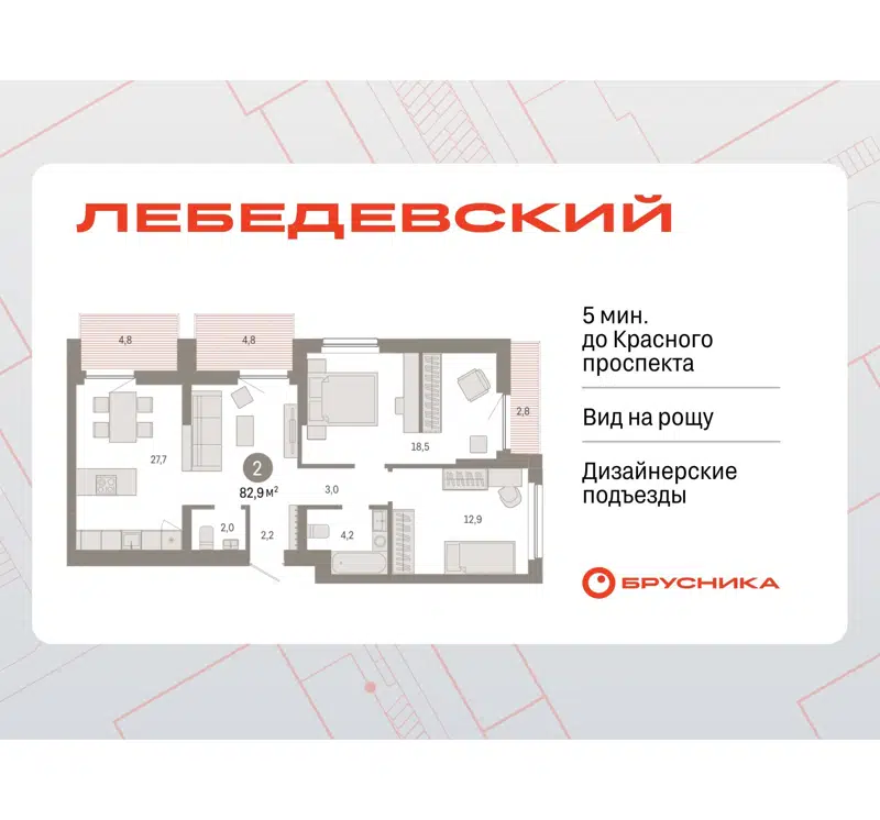  82.9 м² Лебедевский