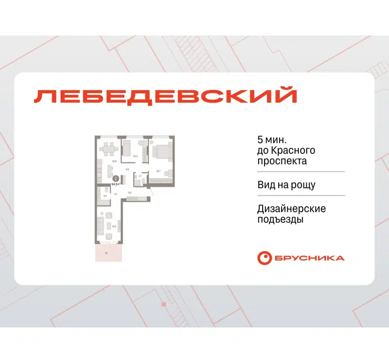  94.9 м² Лебедевский