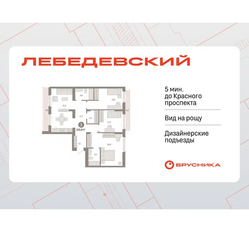  105.6 м² Лебедевский