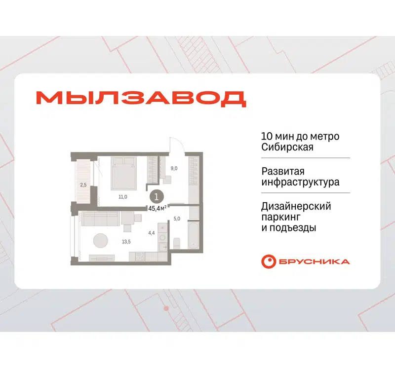 1-комнатная квартира 45.33 м² Мылзавод