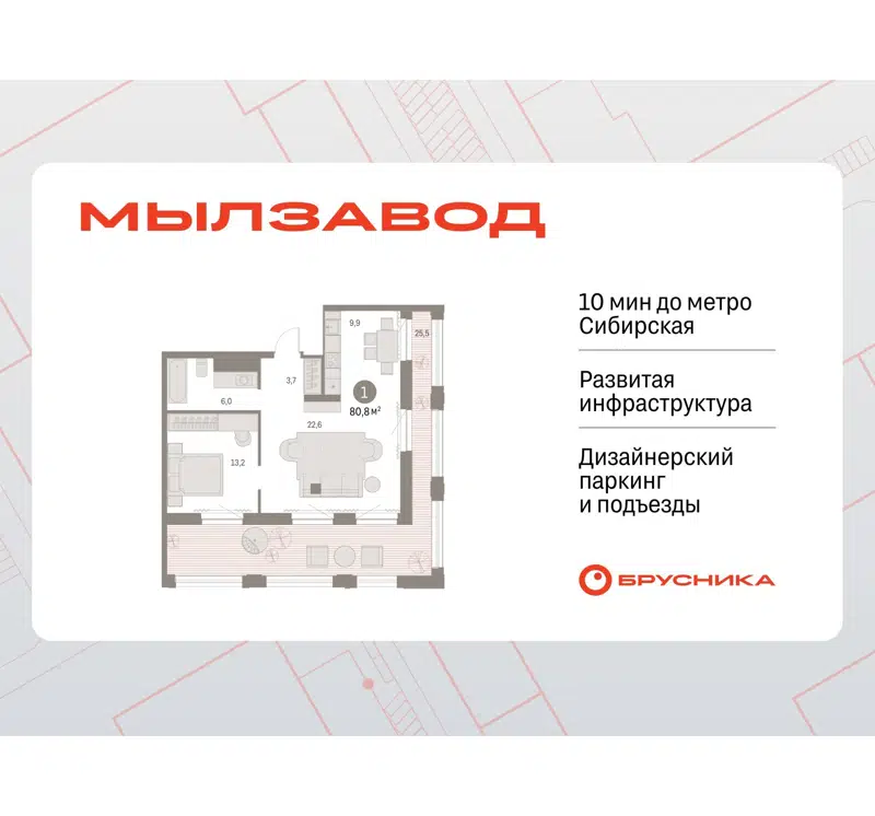 1-комнатная квартира 80.83 м² Мылзавод