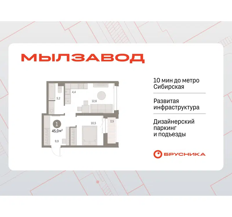 1-комнатная квартира 44.94 м² Мылзавод
