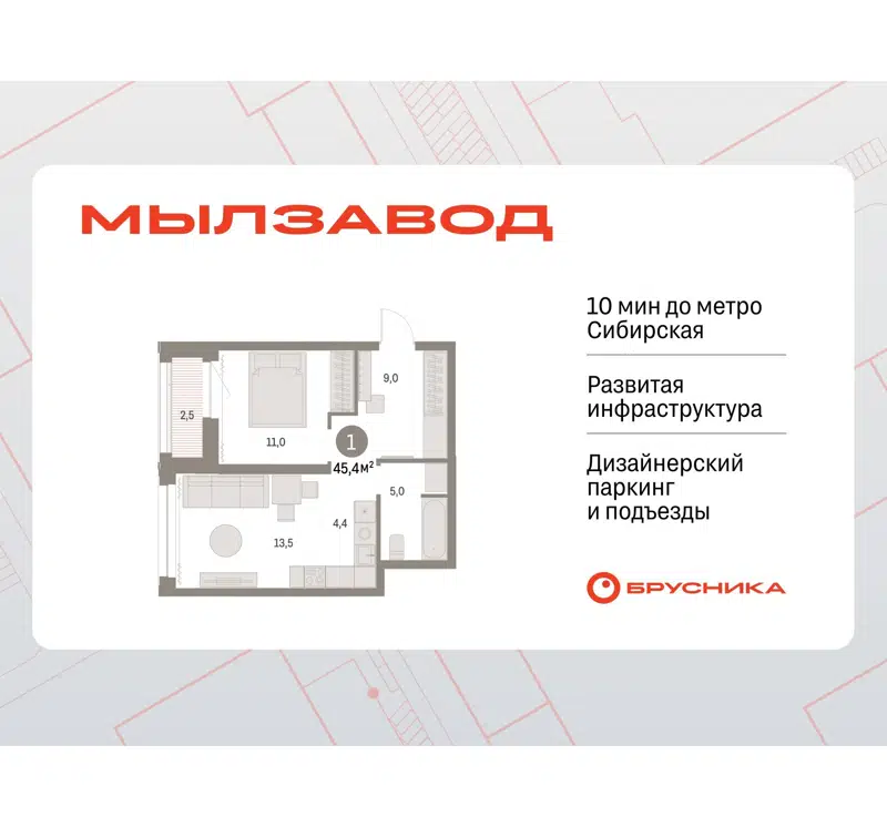 1-комнатная квартира 45.04 м² Мылзавод