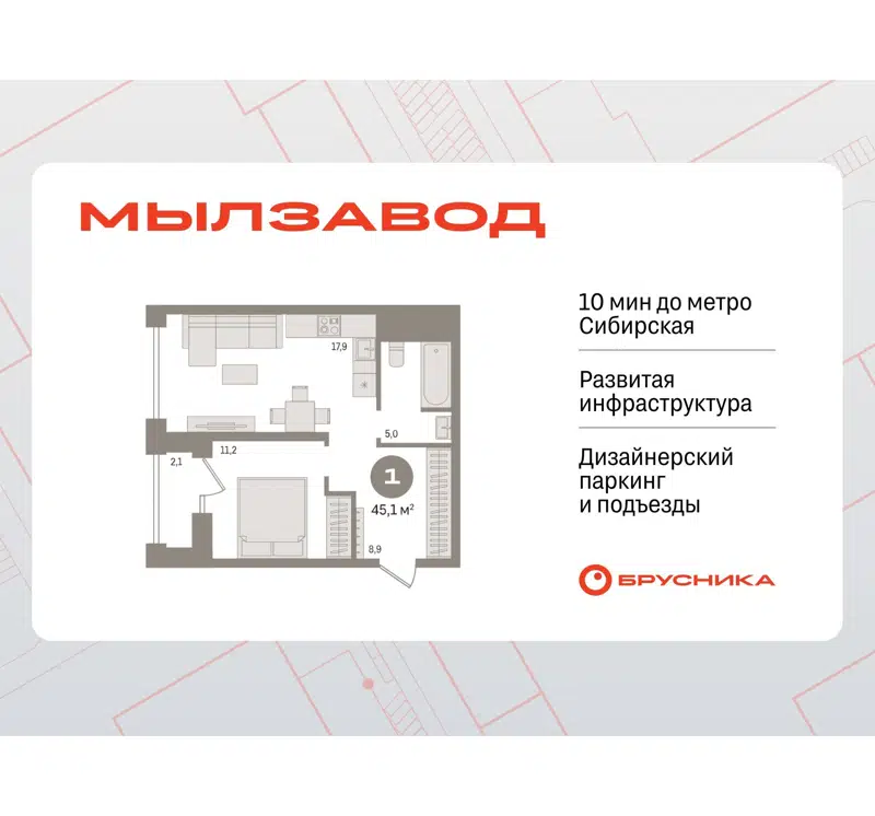 1-комнатная квартира 45.08 м² Мылзавод