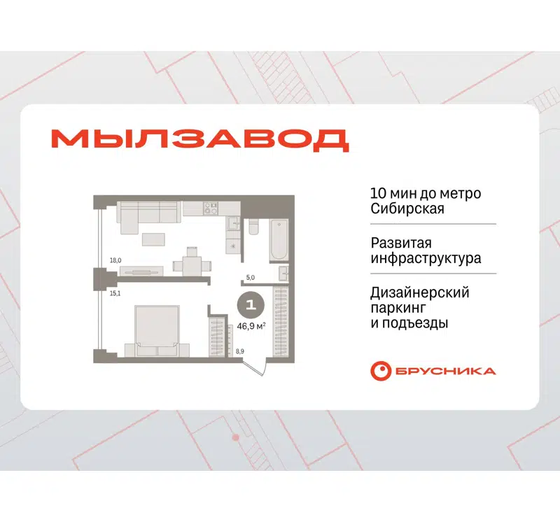 1-комнатная квартира 46.94 м² Мылзавод