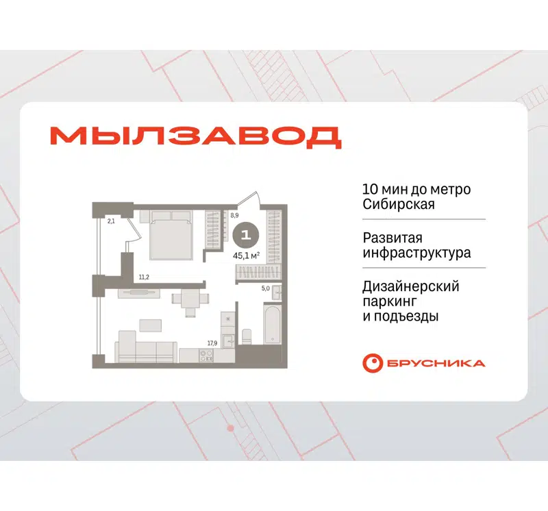1-комнатная квартира 45.07 м² Мылзавод