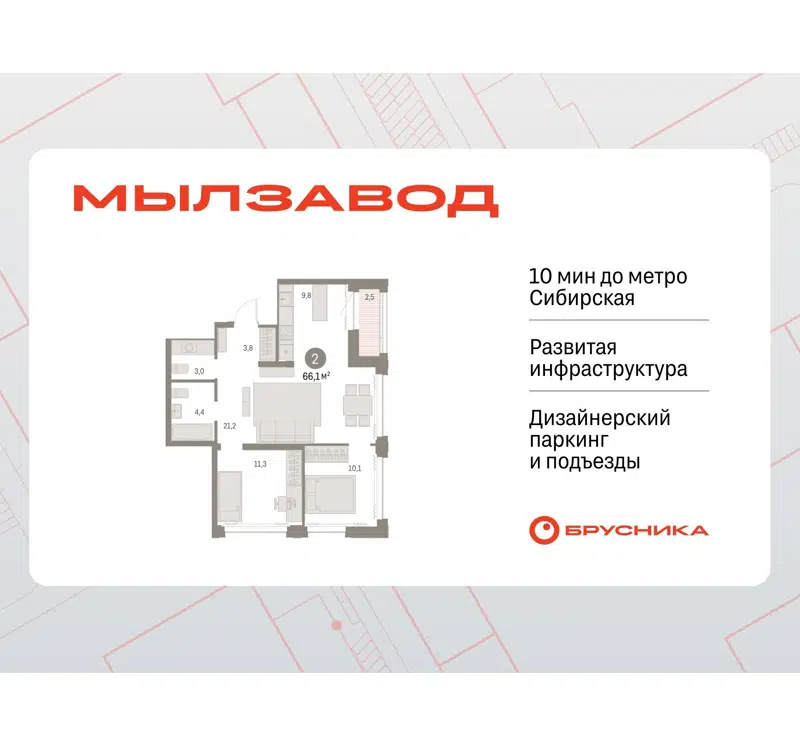 2-комнатная квартира 65.67 м² Мылзавод
