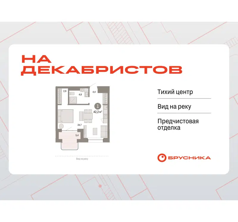 1-комнатная квартира 42.19 м² На Декабристов