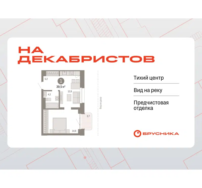 1-комнатная квартира 37.6 м² На Декабристов