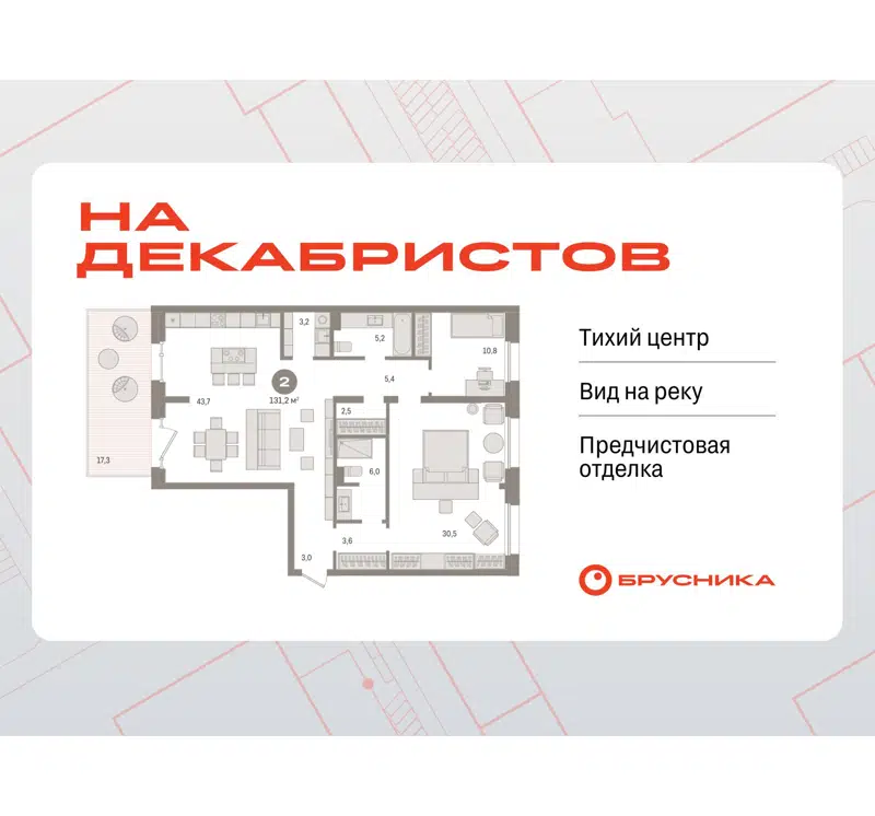 2-комнатная квартира 131.22 м² На Декабристов