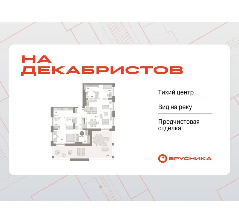 2-комнатная квартира 175.79 м² На Декабристов
