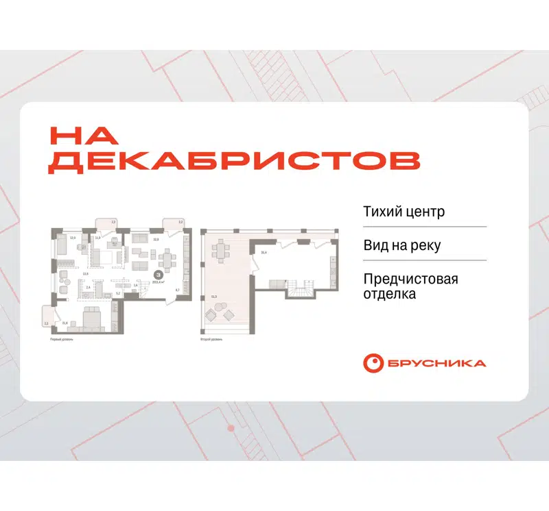 3-комнатная квартира 203.43 м² На Декабристов