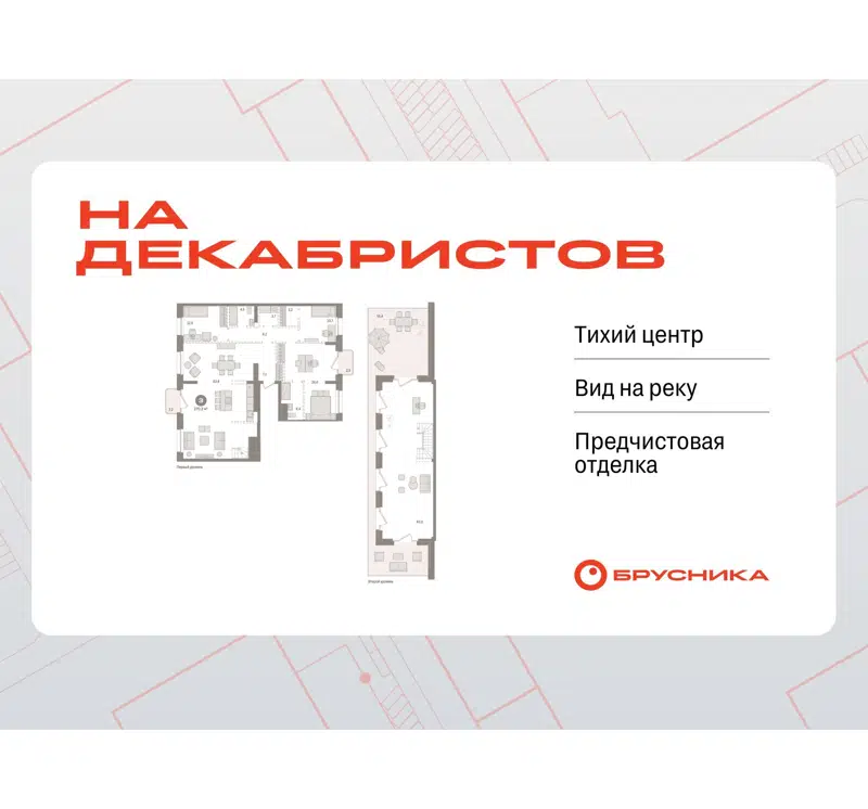 3-комнатная квартира 270.15 м² На Декабристов