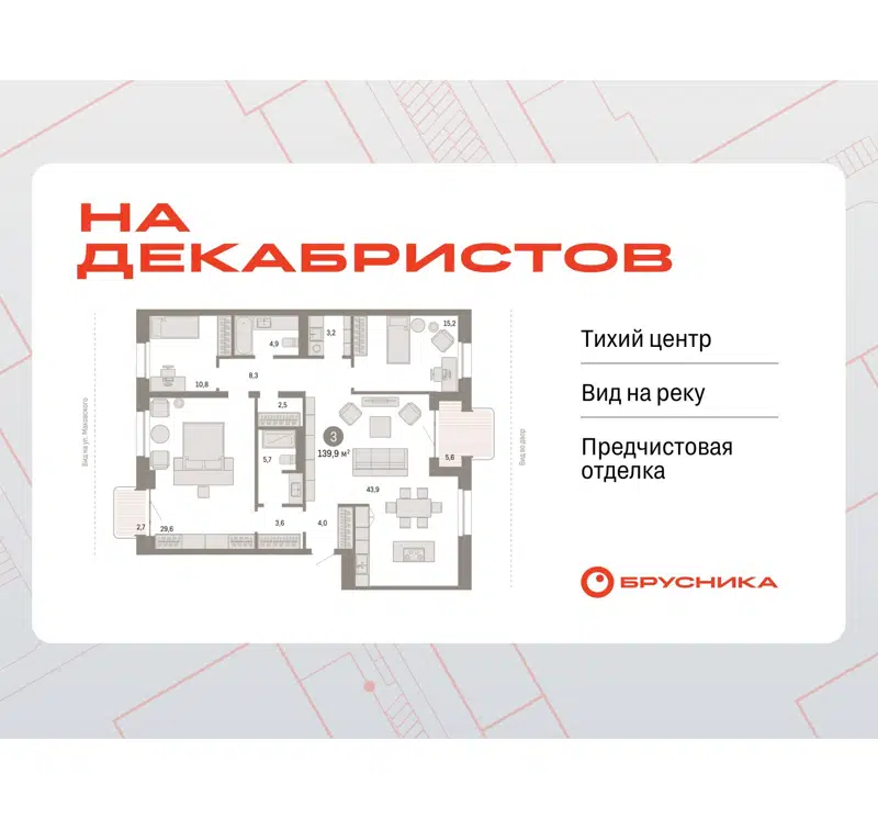 3-комнатная квартира 140.3 м² На Декабристов