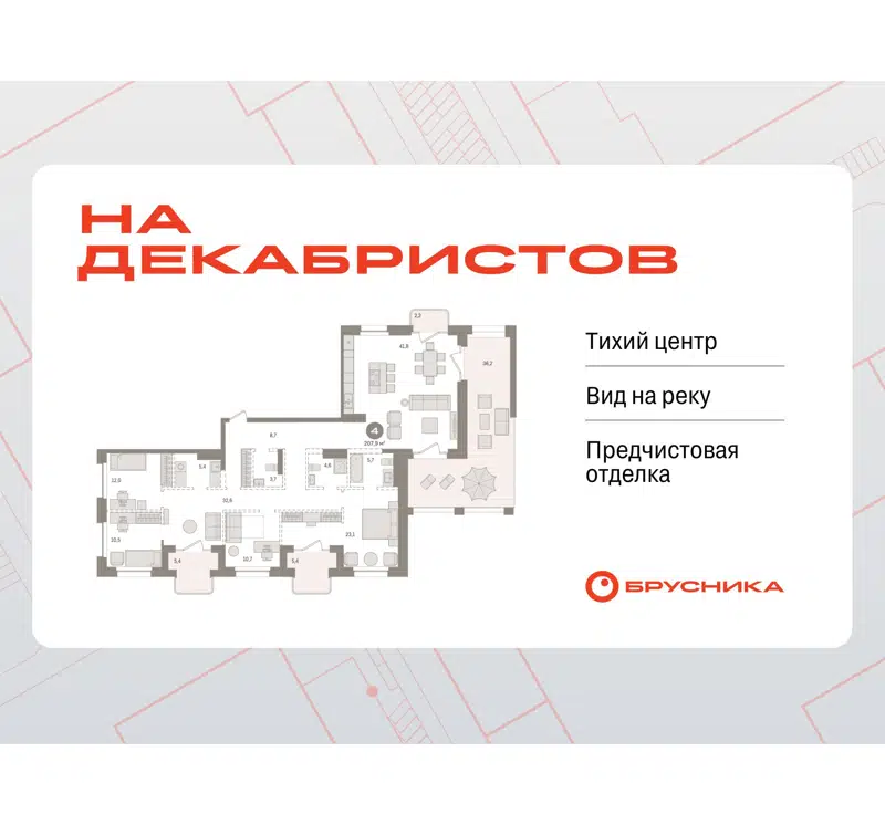 4-комнатная квартира 207.93 м² На Декабристов