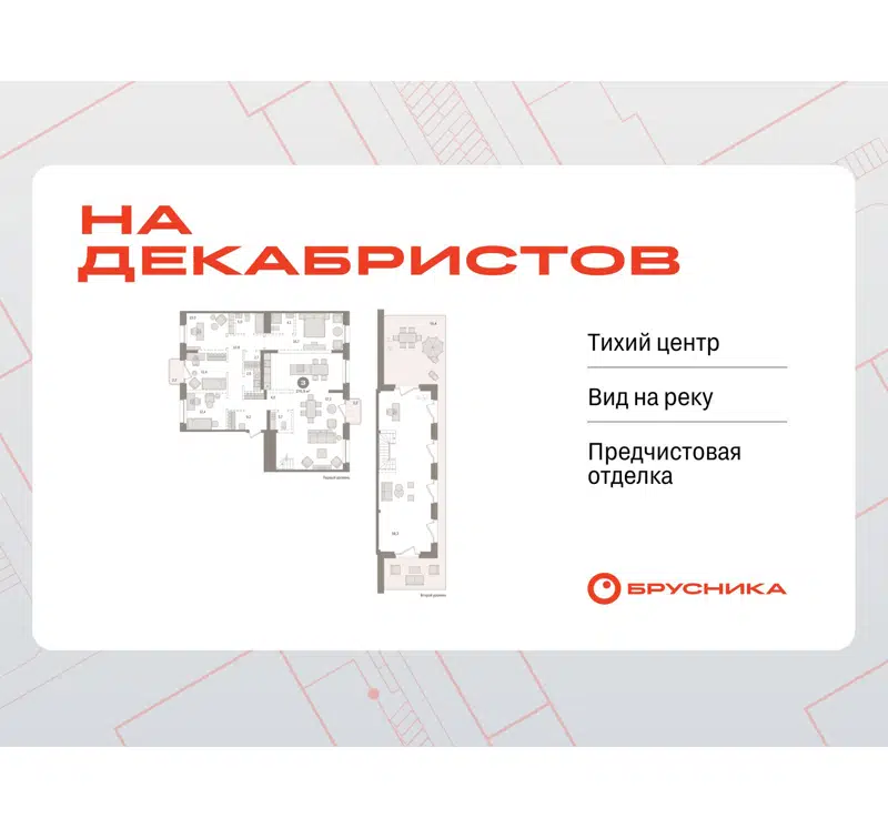 4-комнатная квартира 270.89 м² На Декабристов
