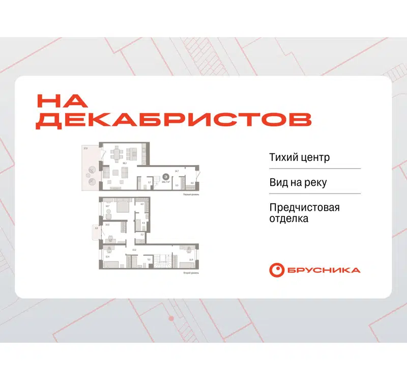 4-комнатная квартира 161.74 м² На Декабристов