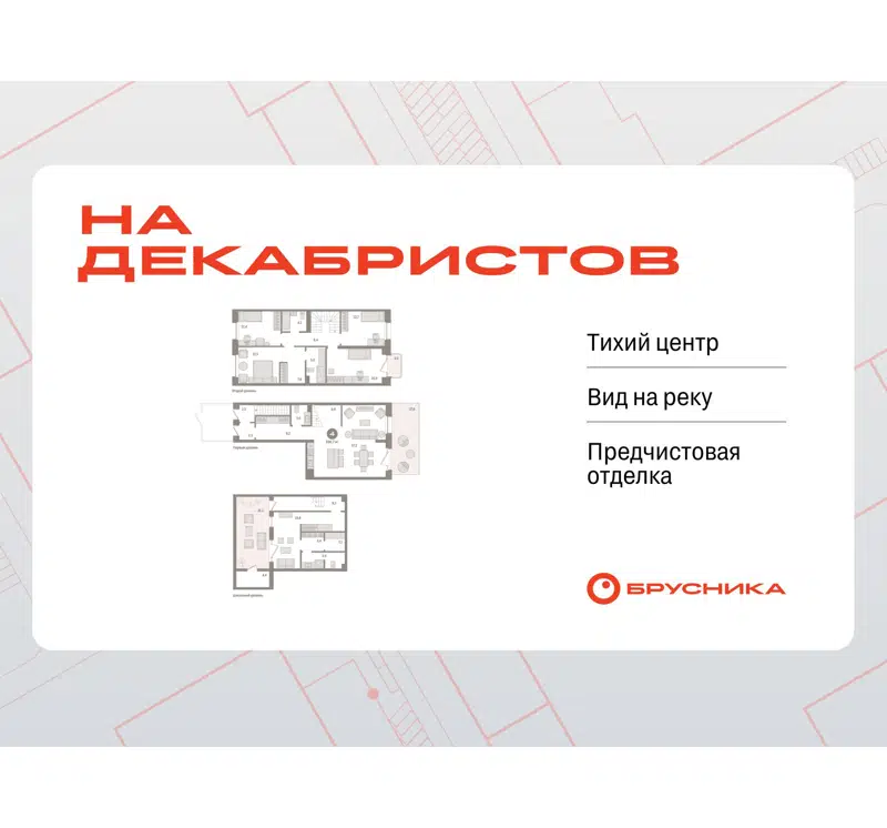 4-комнатная квартира 226.72 м² На Декабристов