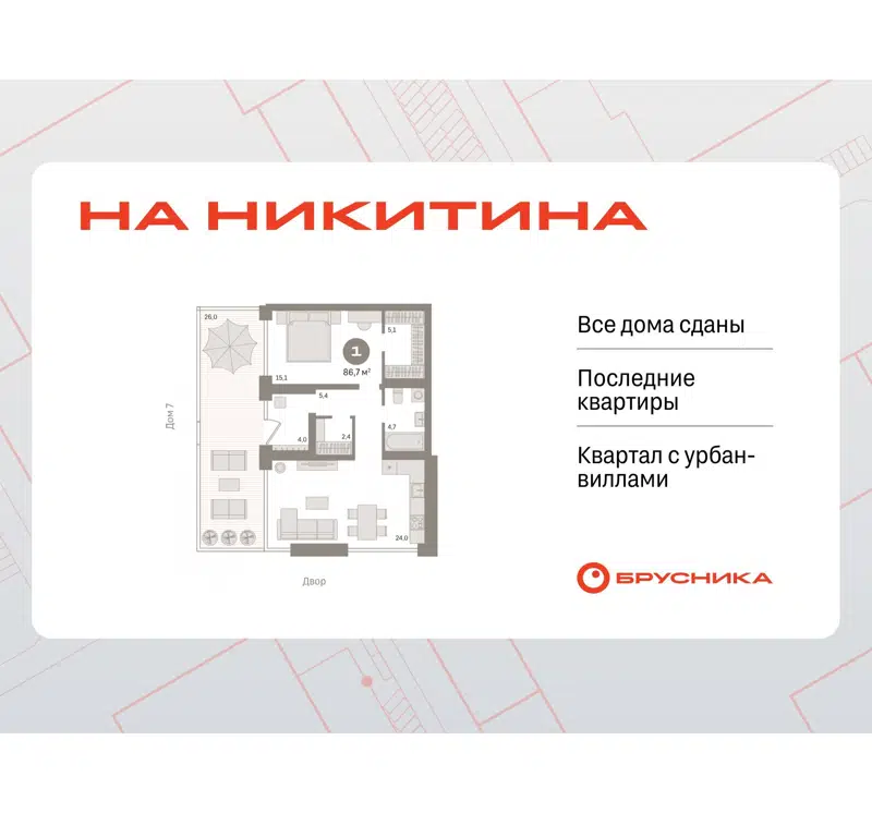 1-комнатная квартира 86.6 м² Никитина