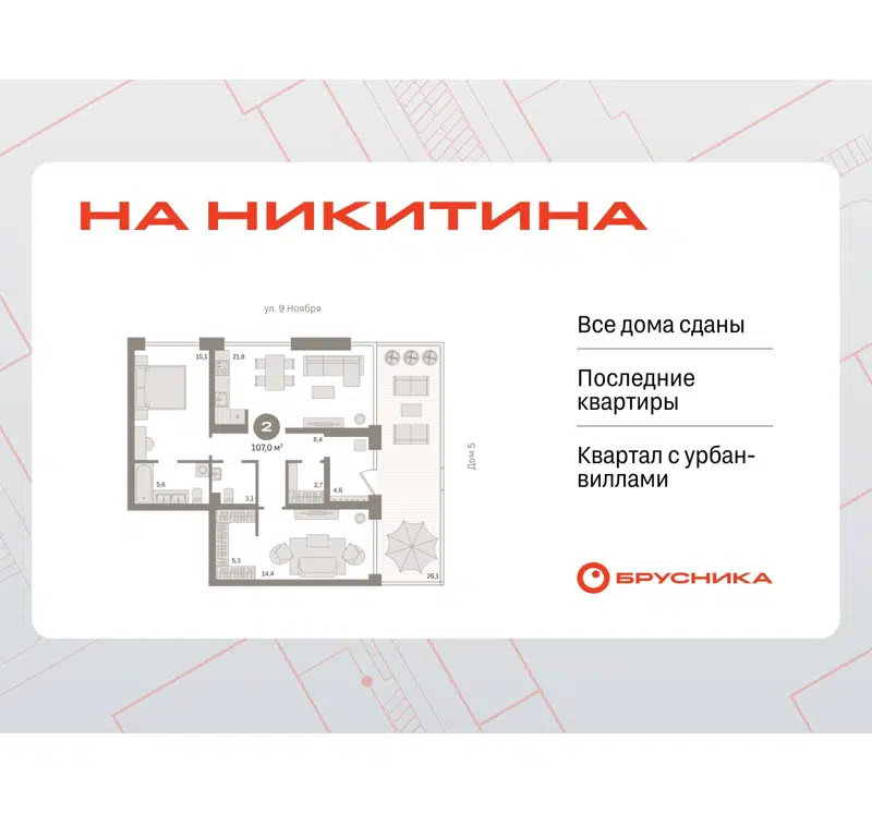 2-комнатная квартира 107.2 м² Никитина