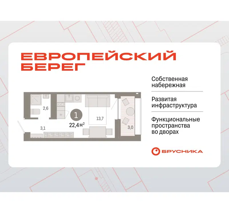 1-комнатная квартира 22.4 м² Европейский берег