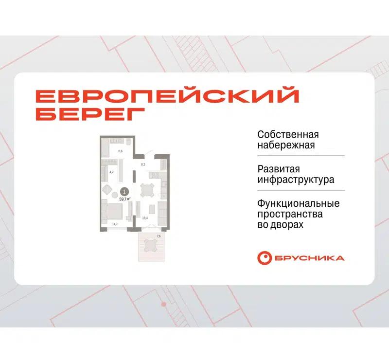 1-комнатная квартира 59.7 м² Европейский берег