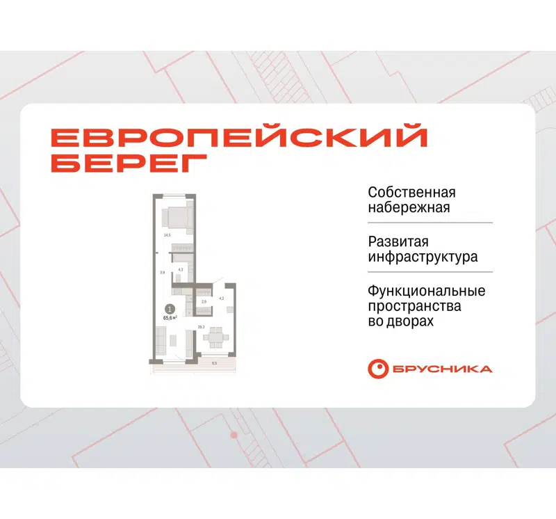 1-комнатная квартира 65.57 м² Европейский берег