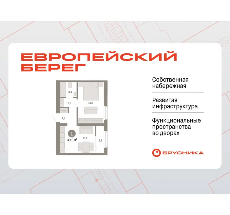 1-комнатная квартира 39.92 м² Европейский берег