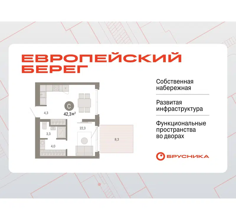 1-комнатная квартира 42.28 м² Европейский берег