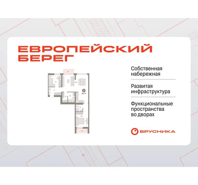  84.69 м² Европейский берег