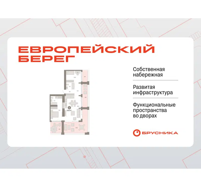  126.81 м² Европейский берег