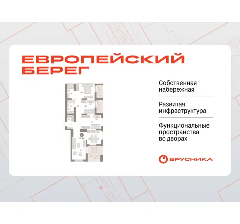 3-комнатная квартира 115.4 м² Европейский берег