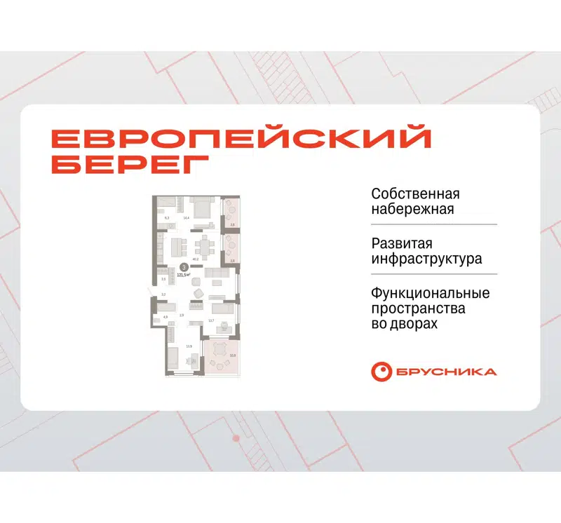 3-комнатная квартира 121.5 м² Европейский берег
