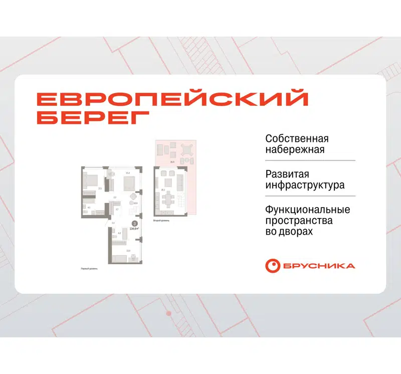  134.56 м² Европейский берег